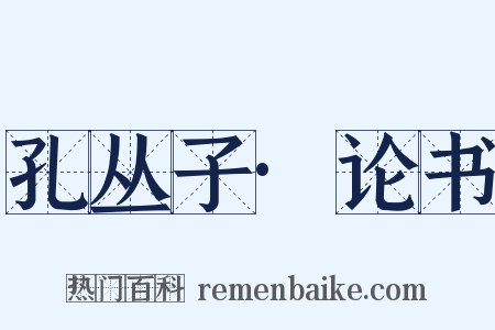 孔丛子·论书是什么意思的图片